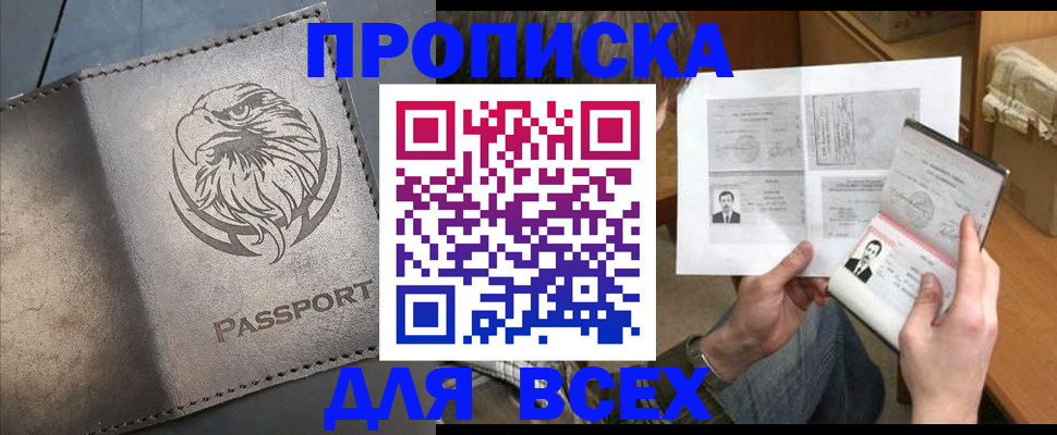 купить прописку в Губкинском